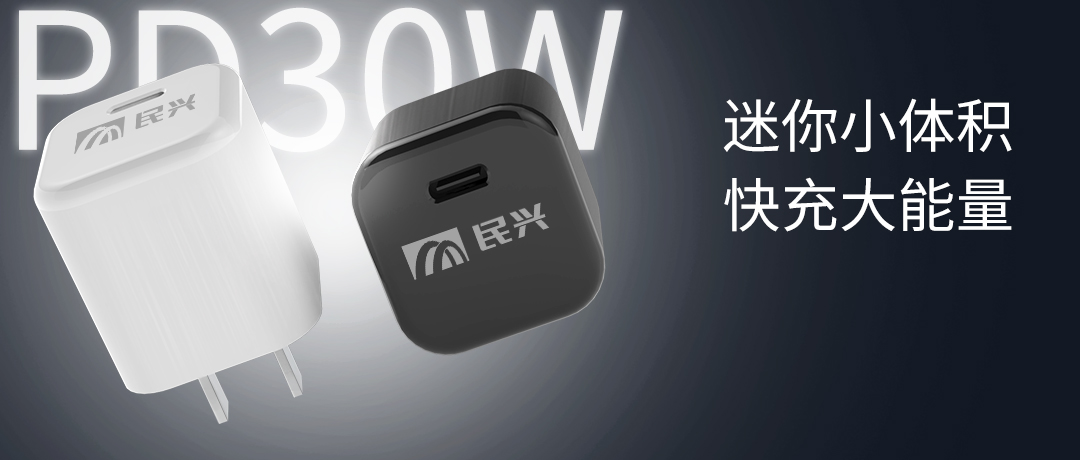 新品上市 | 民興30W氮化鎵智能快充來了，體積小超能充！